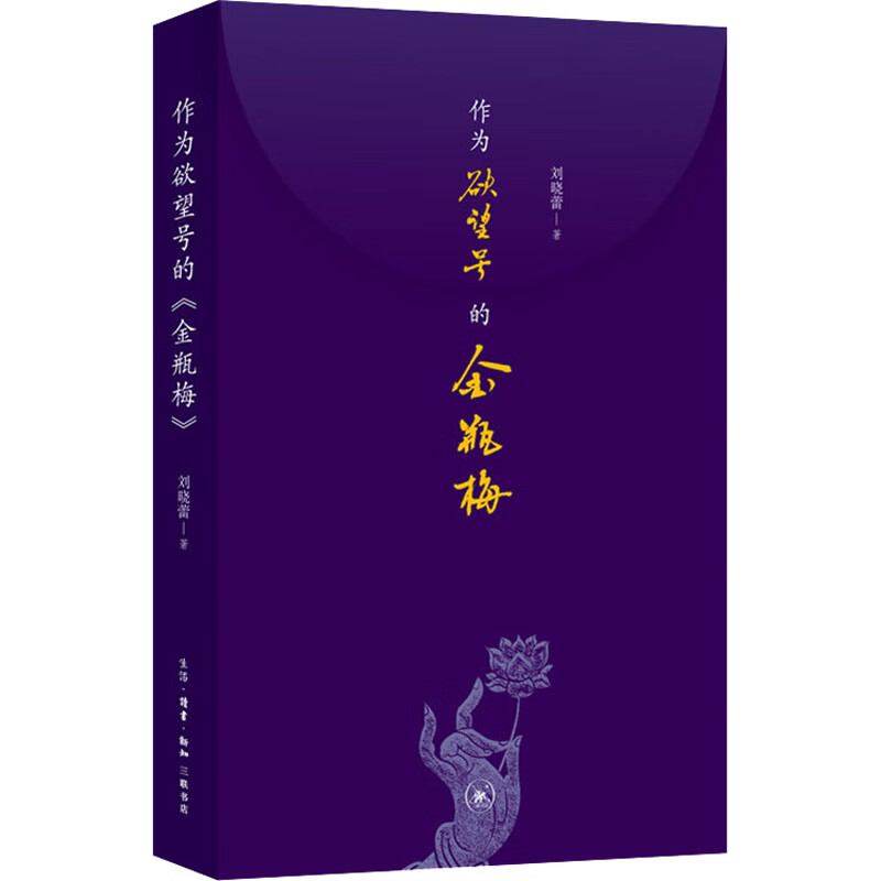 作为欲望号的金瓶梅 图书