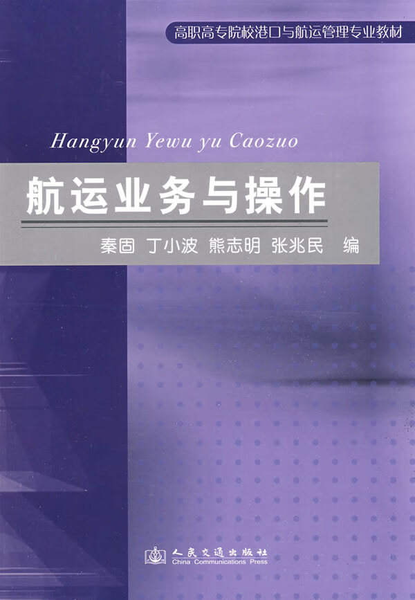 航运业务与操作【正版图书】