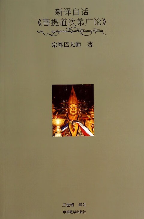 新译白话菩提道次第广论【正版图书】