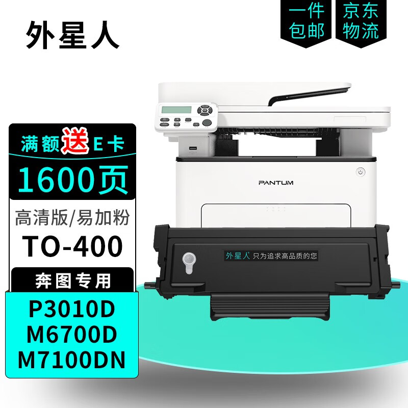 外星人to-400粉盒 适用奔图pantum m7100dn粉盒m7100dw打印机墨粉盒