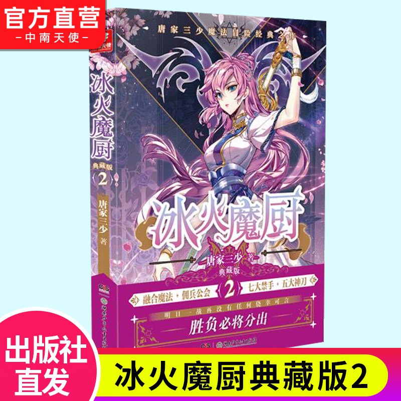 【官方正版】现货 冰火魔厨典藏版1-2-3-4-5-6-7-8-9-10-11册 唐家三少著经典玄幻小说 冰火魔厨典藏版2