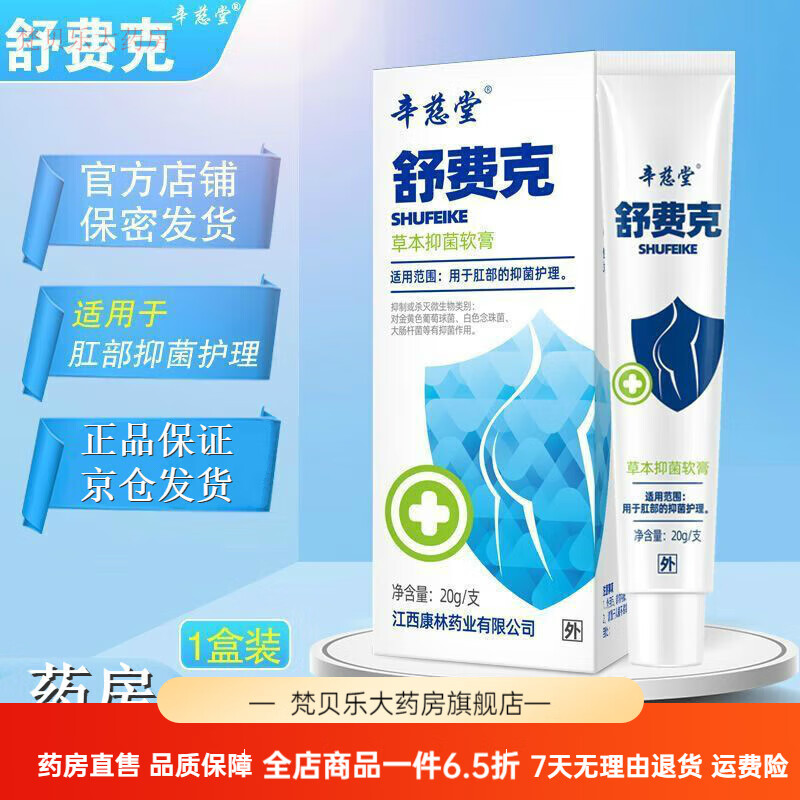 辛慈堂 舒费克草本软膏 20g/支 用于肛部护理或灭杀微生物类别对 用