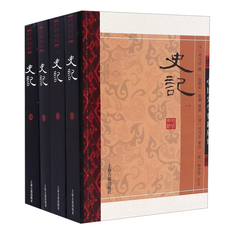 史记（套装四册）/中国史学要籍丛刊 史记(修订版)