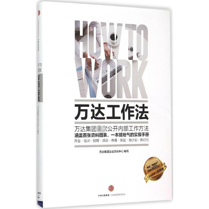 万达工作法 继万达哲学后又一新作 看王健