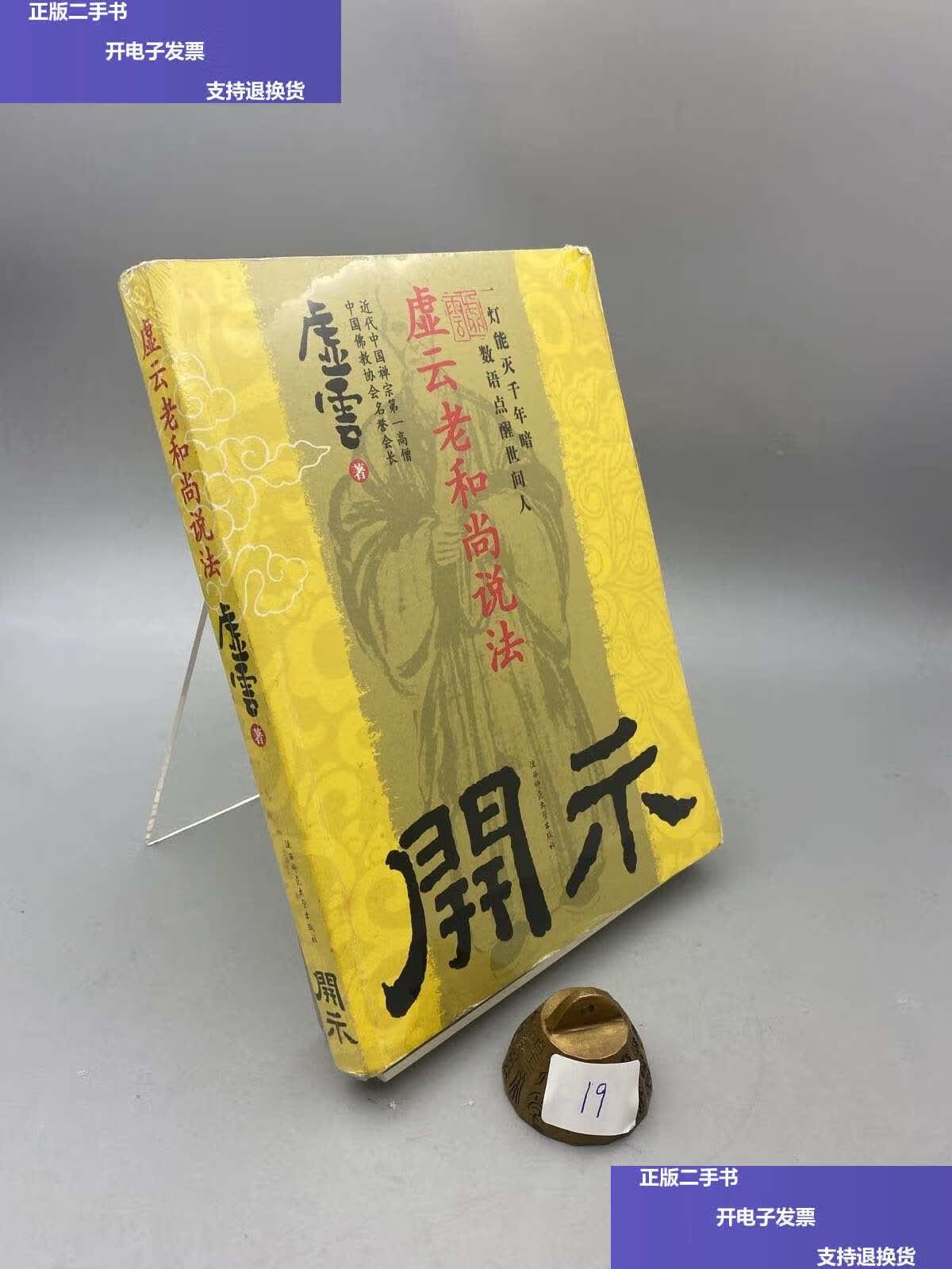 【二手9成新】开示:虚云老和尚说法 /虚云 陕西师范大学