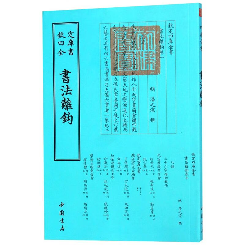 书法离钩/钦定四库全书