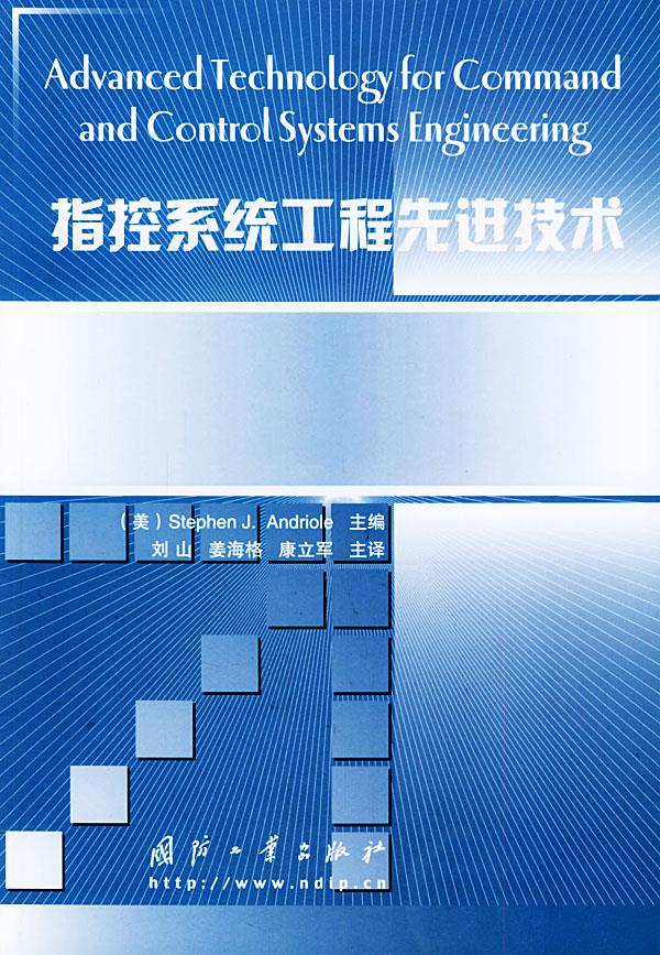 指控系统工程先进技术【正版图书】