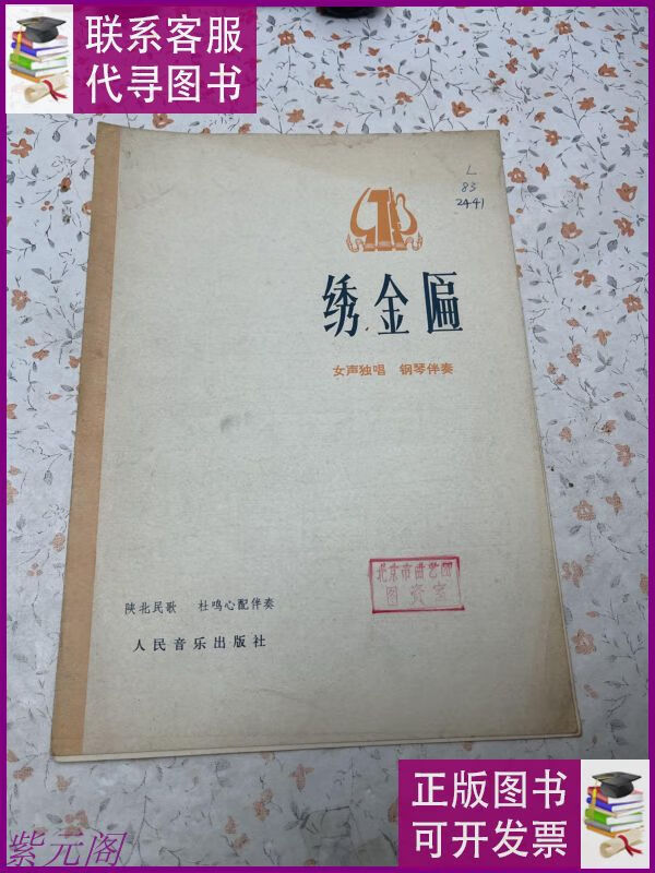 绣金匾(女声独唱钢琴伴奏) 人民音乐出版社二手9成新