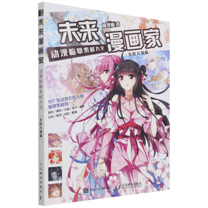 未来漫画家(动漫临摹素材大全女性人物篇)