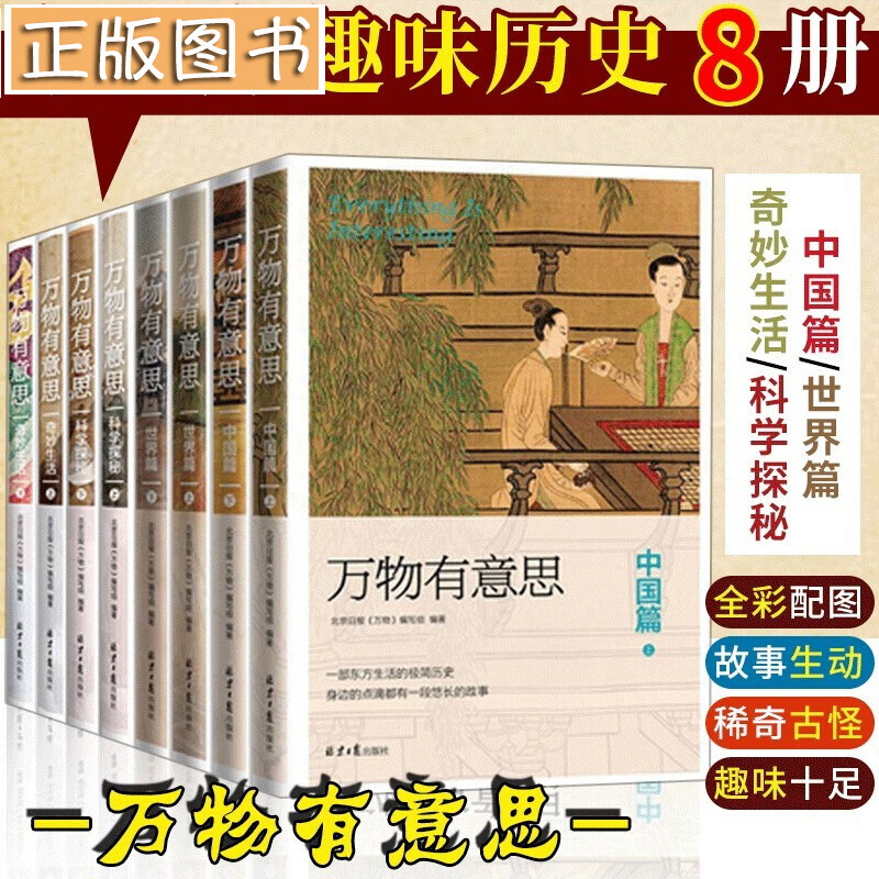 【全8册当天发货】万物有意思 中国篇+世界篇+科学探秘+奇妙生活 极简中国世界史 人文百科历史知识读物