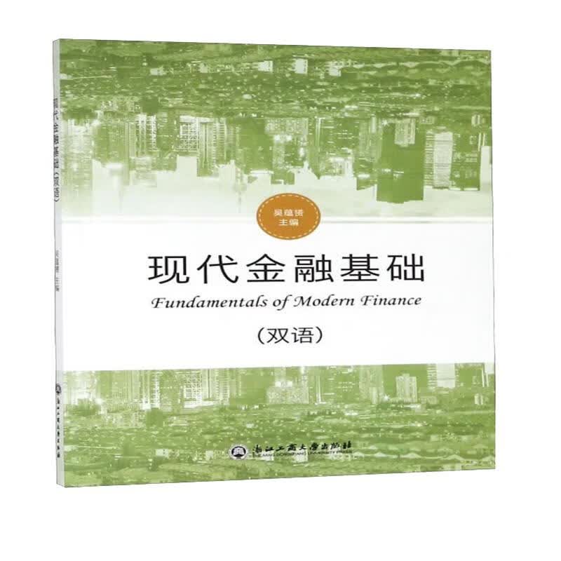 现代金融基础（双语）