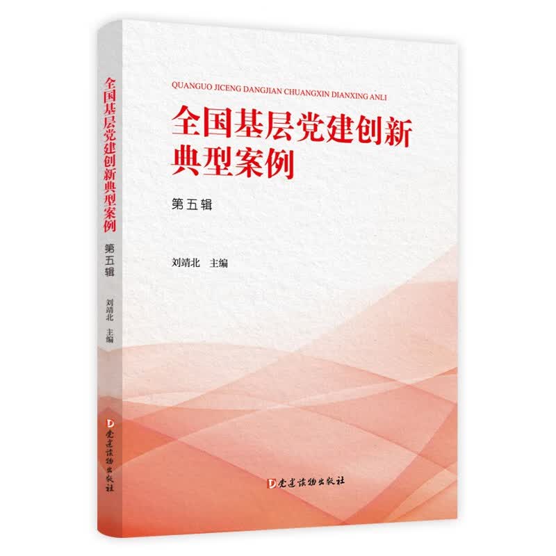 全国基层党建创新典型案例（第五辑）