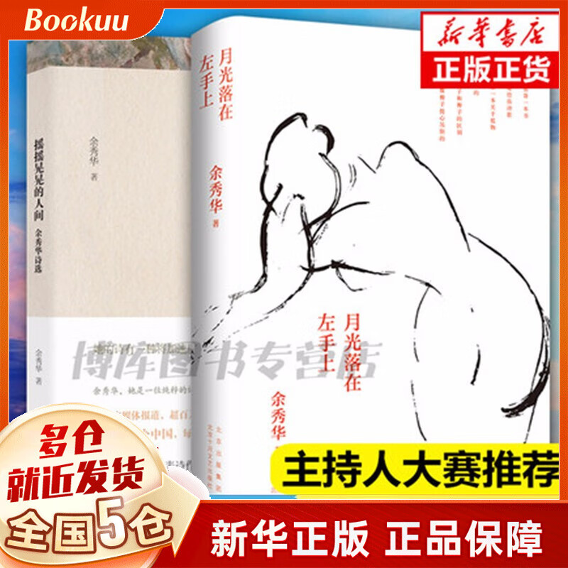 【新经典等官方授权】余秀华诗集全五册的书作品集 我们爱过又忘记+且在人间+无端欢喜+摇摇晃晃的人间+月光落在左手上 珍藏版等可选 全套2册月光落在左手上+摇摇晃晃的人间