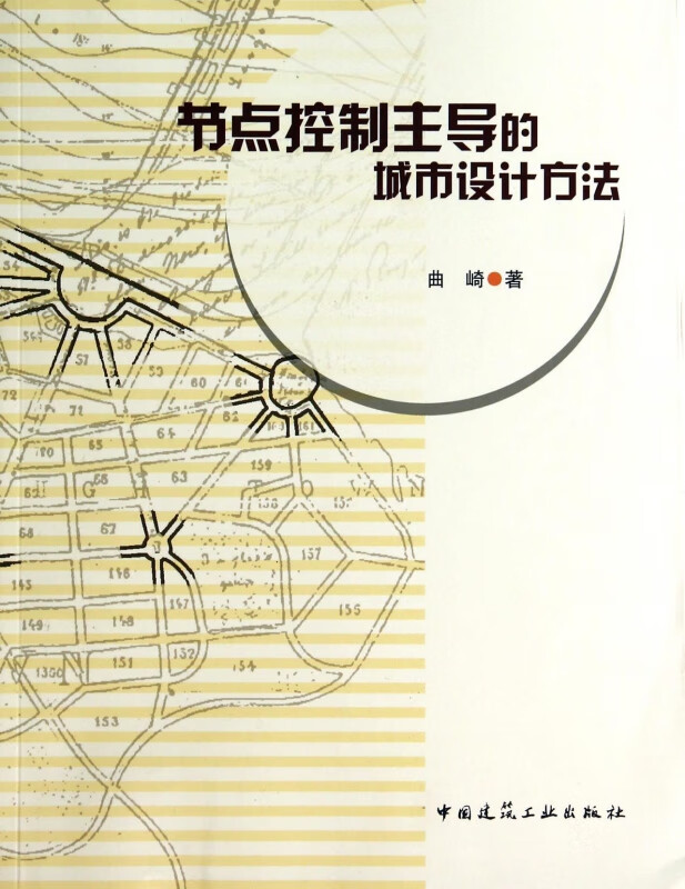 节点控制主导的城市设计方法