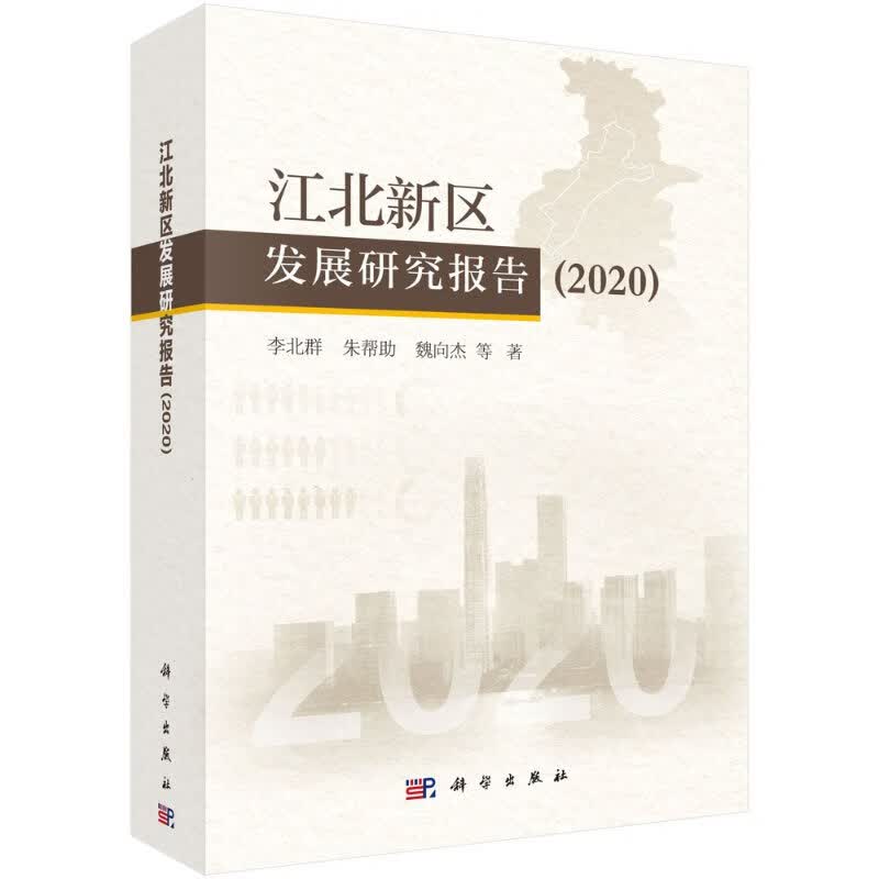 江北新区发展研究报告2020/李北群等