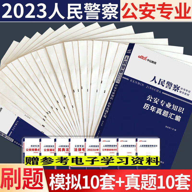 公安基础知识2023年人民警察公安联考招警考试用书公安专业科目知识历年真题模拟试卷内蒙古江西广东广西福建深圳陕西甘肃宁夏辽宁吉林黑龙江山东山西北京上海天津江苏浙江安徽湖北河南河北湖南省考预测真题刷题