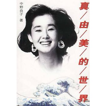 “真由美”的世界【正版图书】
