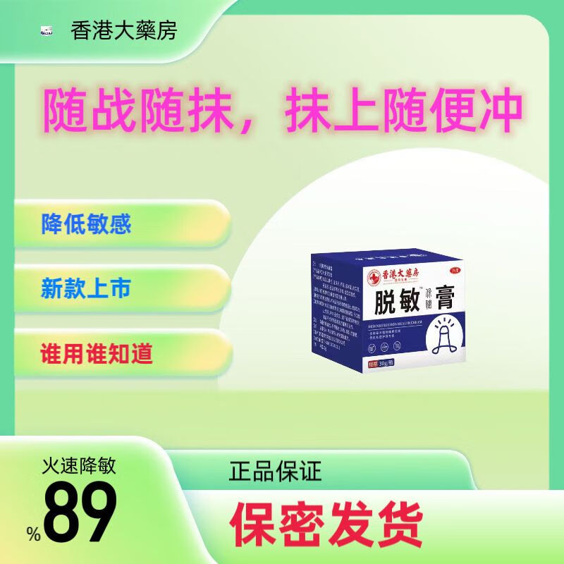 香港大药房个人护理专用植物精华萃取降敏护理膏专用护理液涂抹 脱敏膏 89%[买二送一]3盒