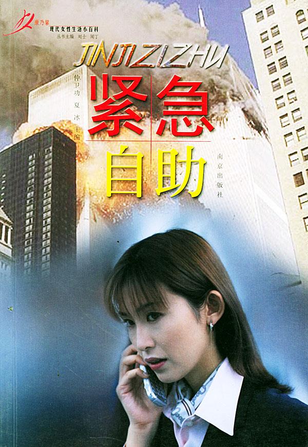 紧急自助—现代女性生活小百科【正版】