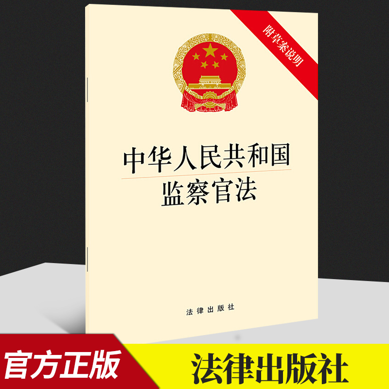 中华人民共和国监察官法(附草案说明) 法律法规单行本   法律出版社