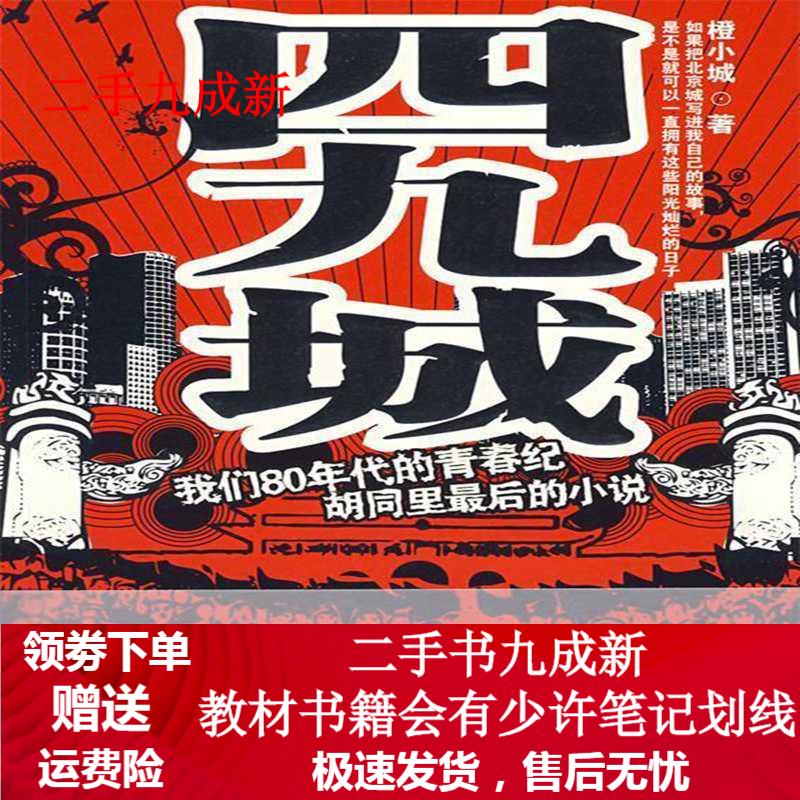 四九城 橙小城 著 9787802044289 长征出版出版社