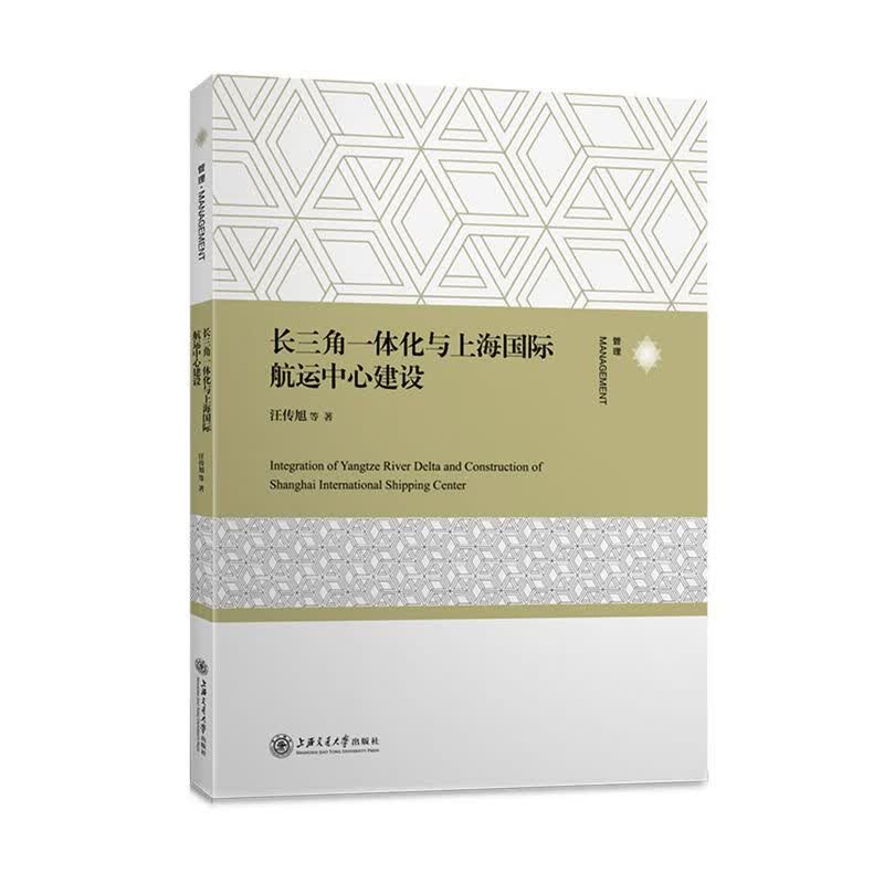 长三角一体化与上海国际航运中心建设