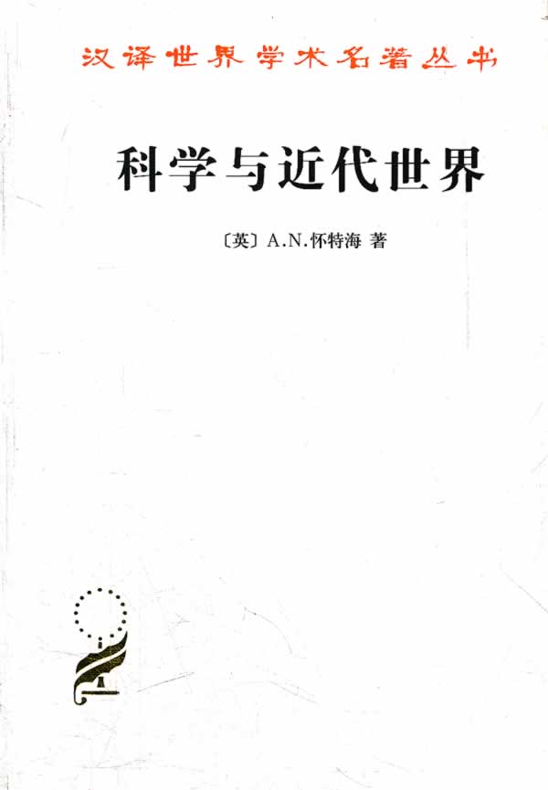 科学与近代世界【正版】