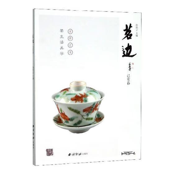 茗边·己亥春书法茶艺中国 图书