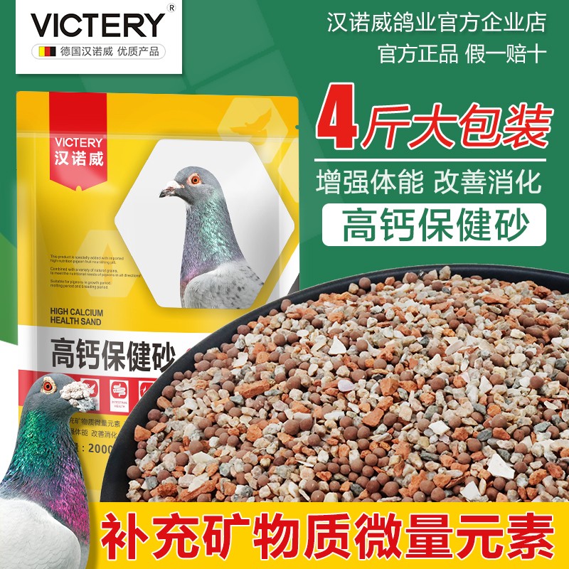 VICTERY汉诺威高钙保健砂鸽用补充矿物质营养红土粉赛信鸽补钙繁殖鸽子沙