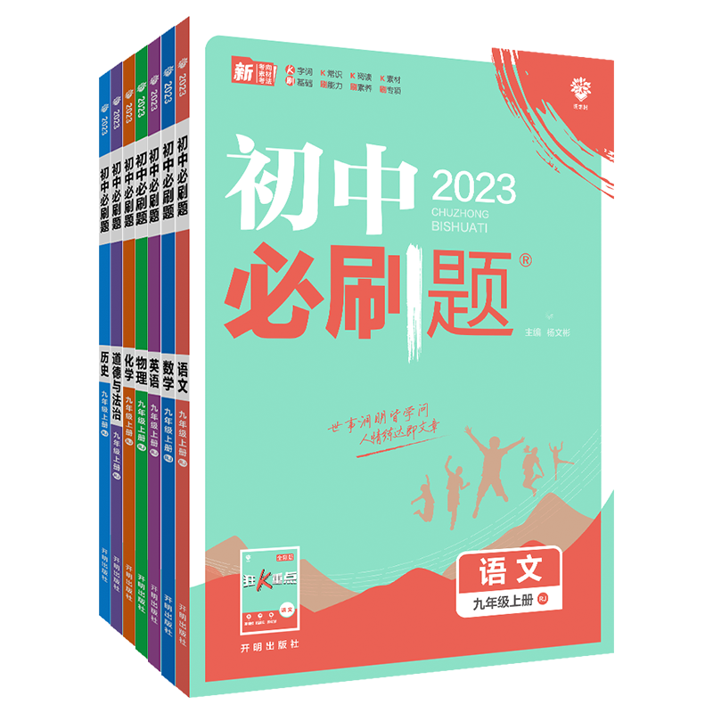 2023版初中必刷题九上人教版语文数学英语套装，价格走势及销量趋势！