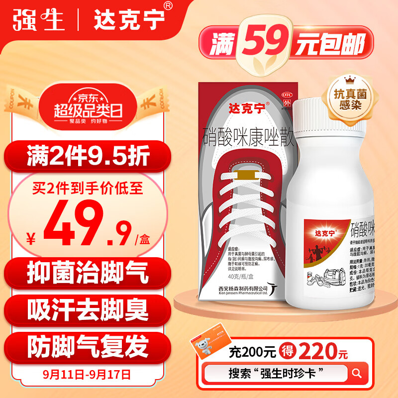 达克宁粉硝酸咪康唑散40g除脚臭粉去脚气脚臭治脚气脚痒脱皮脚臭汗脚止汗汗脚脚臭除脚汗脚臭治脚气的药