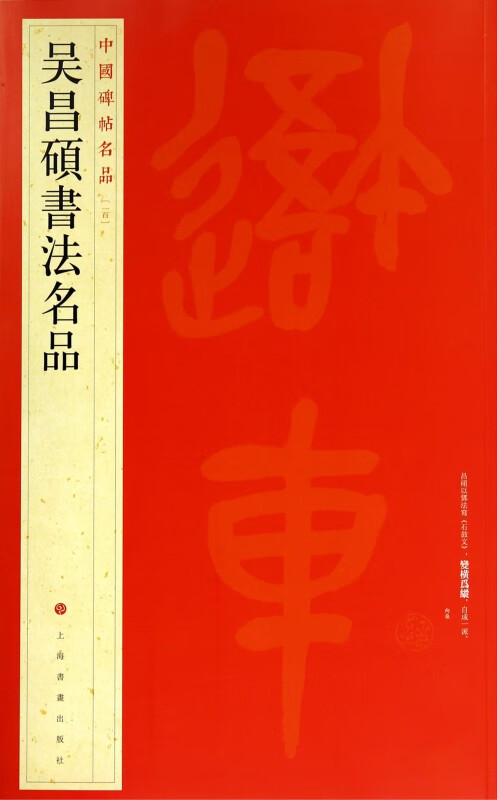 吴昌硕书法名品/中国碑帖名品
