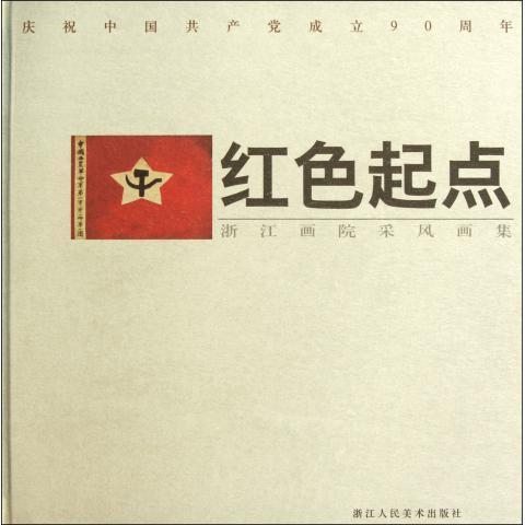 红色起点 浙江画院【书】