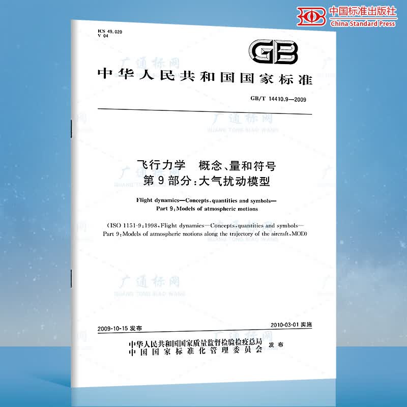 GB/T 14410.9-2009飞行力学 概念、量和符号 第9部分：大气扰动模型