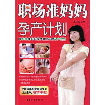职场准妈妈孕产计划 王廷礼 编【正版】