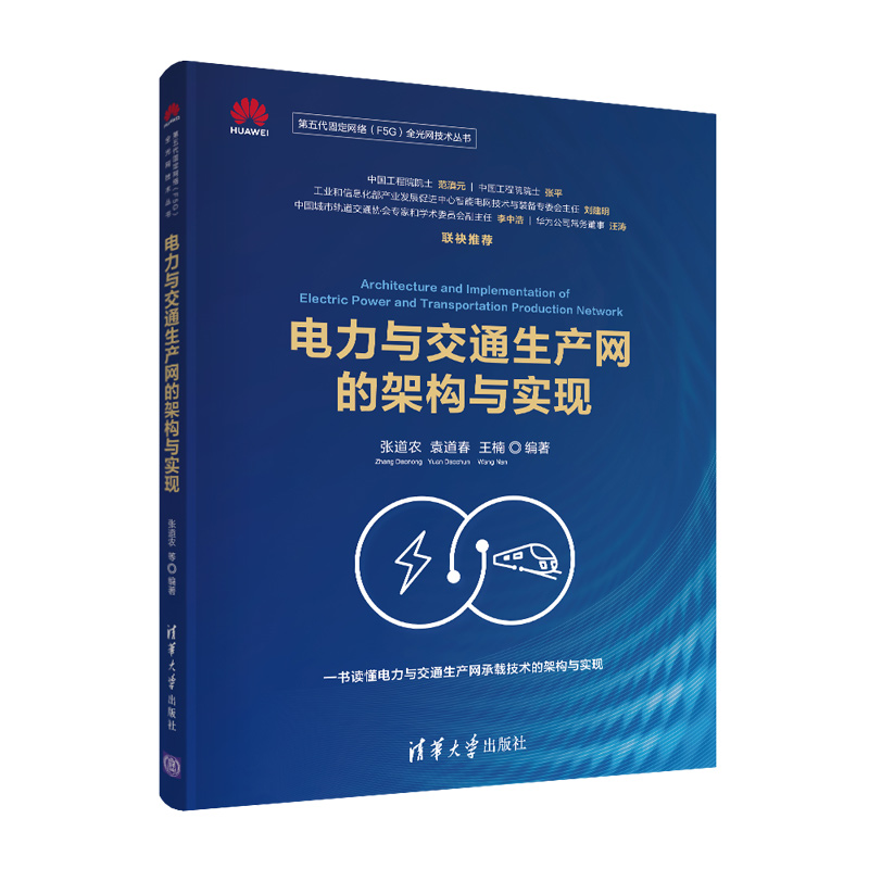 正版书籍 电力与交通生产网的架构与实现 张道农袁道春王楠高等院校计算机软件工程专业高年级本科生研究生的参考清华大学出版社