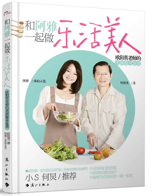 和阿雅一起做乐活美人 欧阳英老师的美颜瘦身食谱【正版】