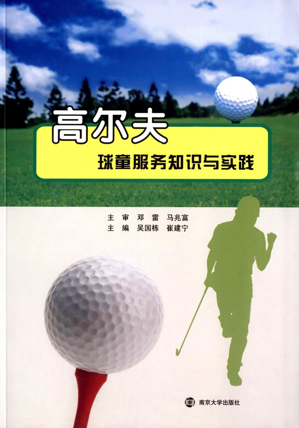 高尔夫球童服务知识与实践【正版图书】