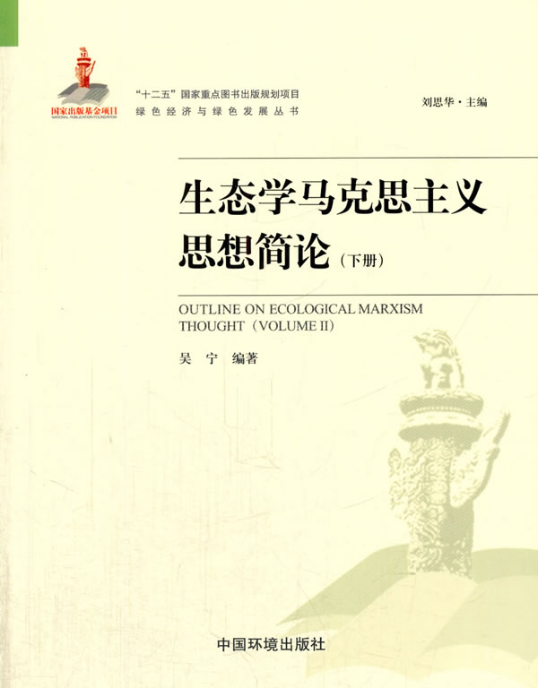 生态学马克思主义思想简论【正版图书】