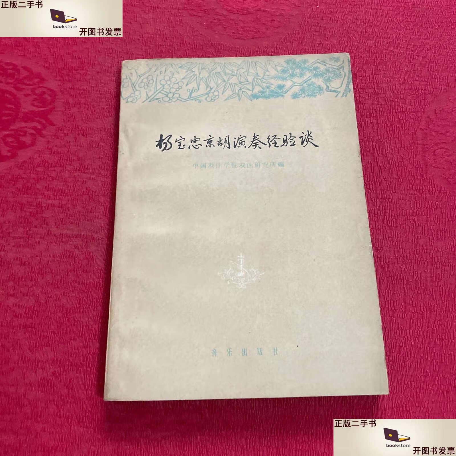 【二手9成新】杨宝忠京胡演奏经验谈 /中国戏曲学院戏曲研究所编 音乐