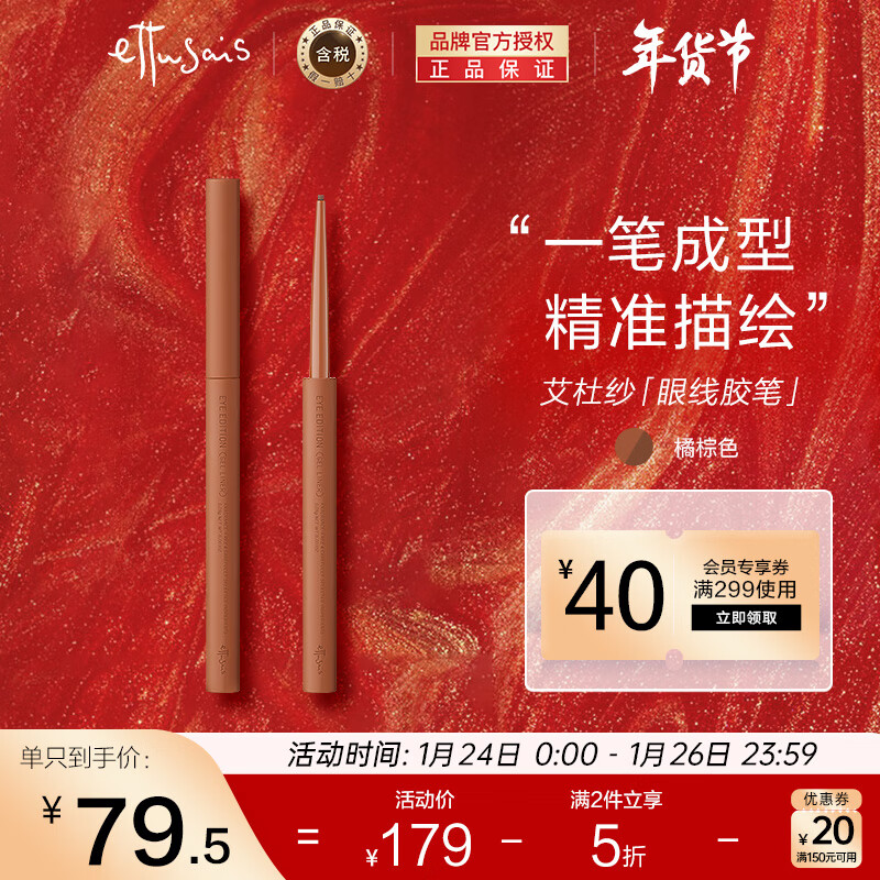 艾杜纱（ettusais）极细印象眼线胶笔眼线笔04橘棕色0.09g极细顺滑彩色持久不晕染