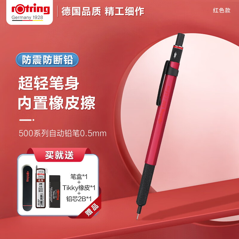红环(rotring)自动铅笔0.