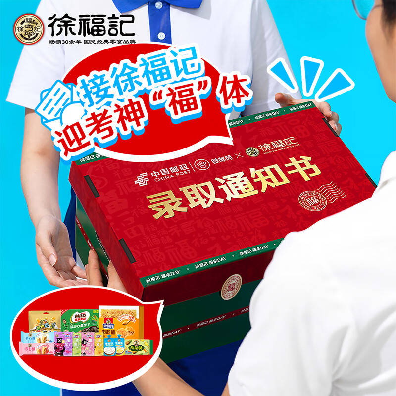 徐福记2024高考福气礼盒 中国邮政联名 高考礼物六一儿童节礼物糕点零食