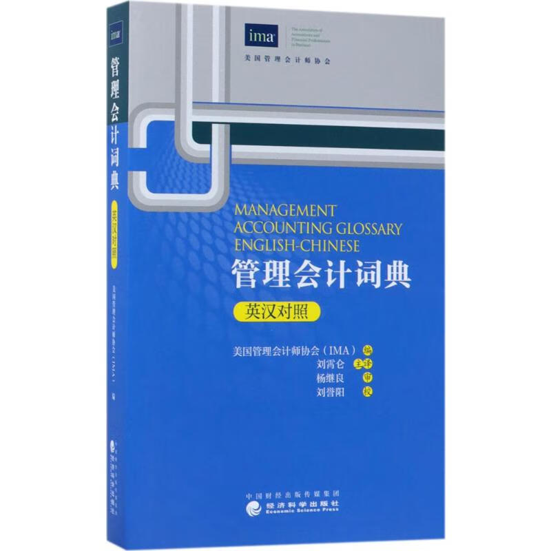 管理会计词典