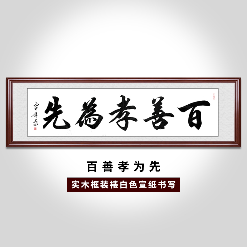【手写真迹】云中谷 百善孝为先书法字画毛笔字作品客厅书房办公室挂
