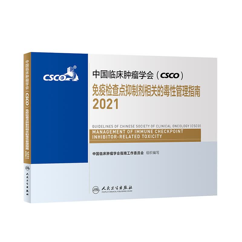中国临床肿瘤学会(CSCO)免疫检查点抑制剂相关的毒性管理指南2021