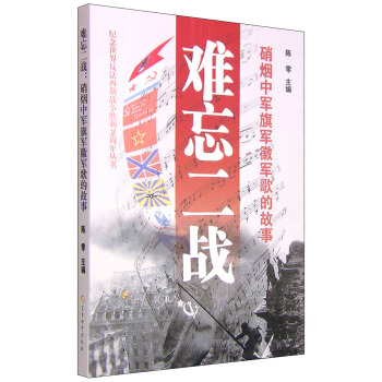 难忘二战-硝烟中军旗军徽军歌的故事【正版图书】