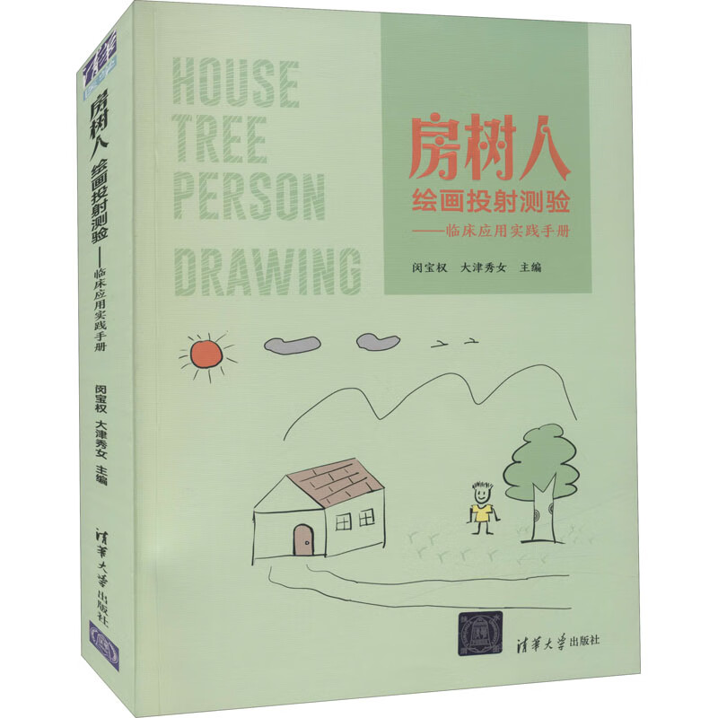 房树人绘画投射测验 临床应用实践手册心理画实案解析绘画心理分析