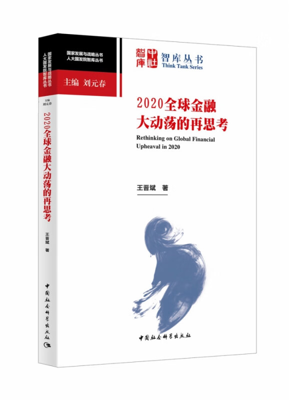 2020全球金融大动荡的再思考/人大国发院智库丛书/国家发展与战略丛书