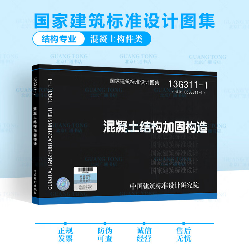 13G311-1 混凝土结构加固构造 代替06SG311-1 国家建筑标准设计图集 结构图集